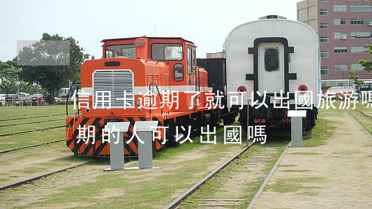 信用卡逾期了就可以出國旅游嗎 有信用卡逾期的人,可以出國嗎