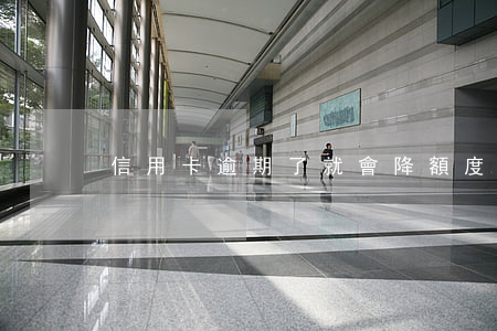 信用卡逾期了就會降額度嗎