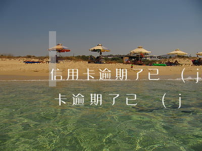 信用卡逾期了已經(jīng)還款了(信用卡逾期了已經(jīng)還款了 怎么取不出來(lái))