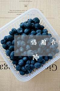 信用卡逾期了幫沖減(貸款逾期會導致信用卡降額)