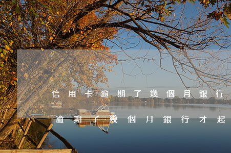 信用卡逾期了幾個月銀行才起訴你-信用卡逾期了幾個月銀行才起訴你怎么辦