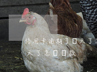 信用卡逾期了幾天了怎辦-信用卡逾期了幾天了怎辦還款