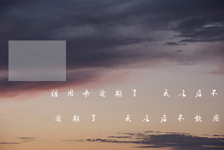 信用卡逾期了幾天以后不能用了嗎-信用卡逾期了幾天以后不能用了嗎怎么辦