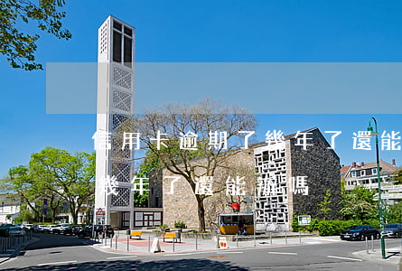 信用卡逾期了幾年了還能辦嗎 信用卡逾期了幾年了還能辦嗎