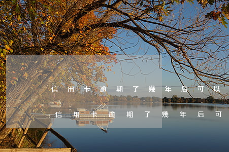 信用卡逾期了幾年后可以恢復(fù)嗎-信用卡逾期了幾年后可以恢復(fù)嗎