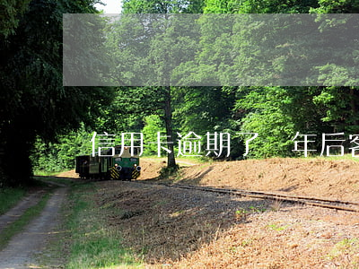 信用卡逾期了幾年后客服查不到