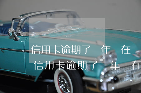 信用卡逾期了幾年實在沒能力償還怎么辦-信用卡逾期了幾年實在沒能力償還怎么辦呢