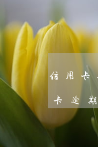 信用卡逾期了幾年還了能不能用(為什么信用卡逾期了還能用)