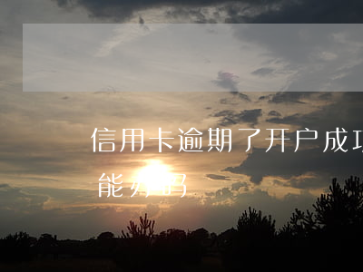 信用卡逾期了开户成功吗(办信用卡逾期过还能办吗?)