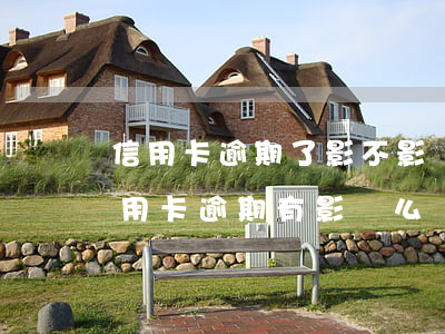 信用卡逾期了影不影響還房貸(房貸下來后信用卡逾期有影響么)