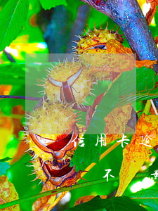 信用卡逾期了影響什么影響(我信用卡逾期了會不會影響家人)
