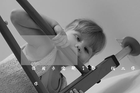 信用卡逾期了影響找工作嗎(逾期會影響找工作嗎)