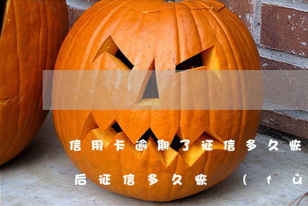 信用卡逾期了征信多久恢復(fù)(逾期以后征信多久恢復(fù))