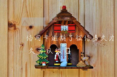 信用卡逾期了征信多久才能恢復(逾期征信多久可以恢復)