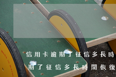 信用卡逾期了征信多長時間恢復-信用卡逾期了征信多長時間恢復正常