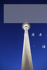信用卡逾期了很久能協(xié)商還本金嗎-信用卡逾期了很久能協(xié)商還本金嗎怎么辦