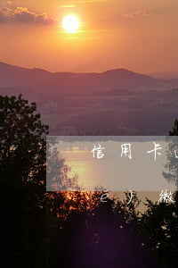 信用卡逾期了微信會(huì)凍結(jié)微信嗎