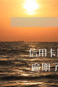 信用卡逾期了微粒貸用不了怎么辦-信用卡逾期了微粒貸用不了怎么辦呢