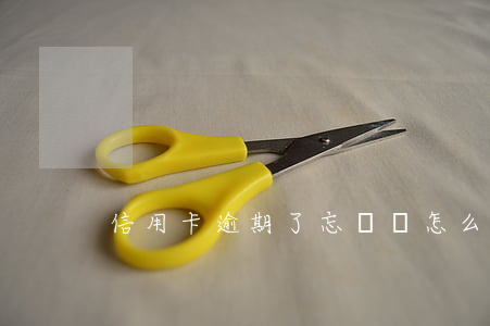 信用卡逾期了忘記還怎么辦