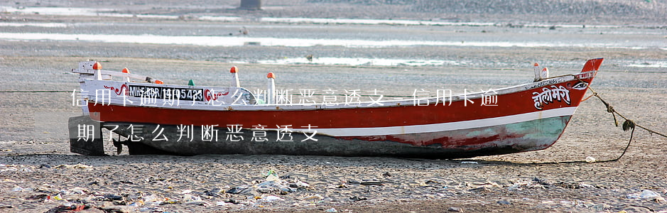 信用卡逾期了怎么判断恶意透支-信用卡逾期了怎么判断恶意透支