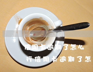 信用卡逾期了怎么協(xié)商-中信銀行信用卡逾期了怎么協(xié)商