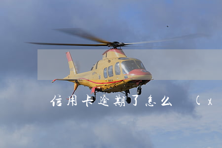 信用卡逾期了怎么協(xié)商談判