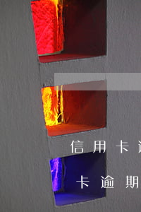信用卡逾期了怎么協(xié)商還 欠信用卡逾期怎么去協(xié)商