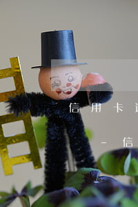 信用卡逾期了怎么去銀行協(xié)商解決-信用卡逾期了怎么去銀行協(xié)商解決呢