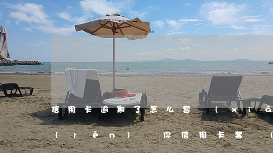 信用卡逾期了怎么套現(xiàn)(銀行認(rèn)為你信用卡套現(xiàn)怎么辦)