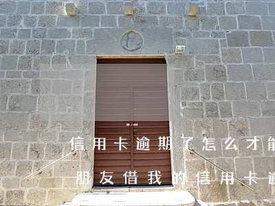 信用卡逾期了怎么才能借到錢(qián)(朋友借我的信用卡逾期了怎么辦)