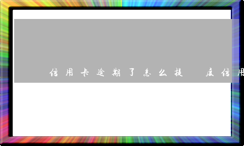 信用卡逾期了怎么提額度(信用卡逾期了怎么提額度啊)