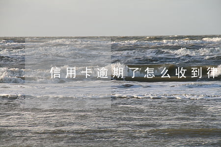 信用卡逾期了怎么收到律師函