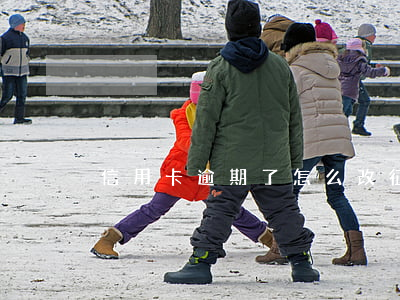 信用卡逾期了怎么改征信 征信逾期可以改嗎