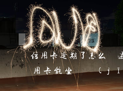 信用卡逾期了怎么沒法坐飛機(jī)(欠信用卡能坐飛機(jī)嗎?)