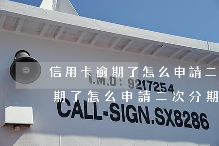 信用卡逾期了怎么申請二次分期-信用卡逾期了怎么申請二次分期還款