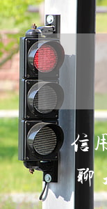 信用卡逾期了怎么聊天呢（信用卡逾期了怎么聊天）