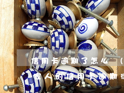信用卡逾期了怎么聯(lián)系家人-家人的信用卡逾期律師打到我這里