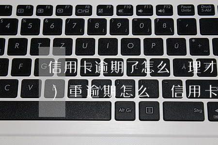 信用卡逾期了怎么處理才好(征信嚴(yán)重逾期怎么辦信用卡)