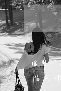 信用卡逾期了怎么計(jì)費(fèi)(信用卡逾期了怎么計(jì)費(fèi)利息)