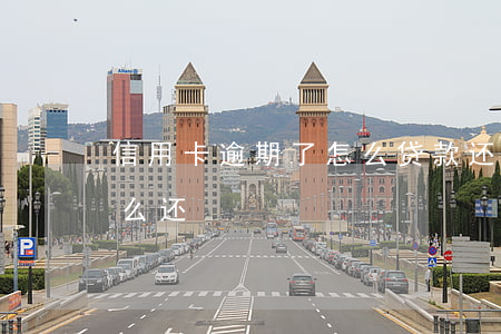 信用卡逾期了怎么贷款还(欠信用卡逾期后怎么还)