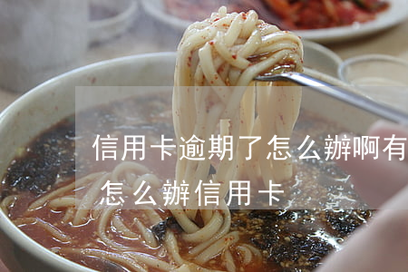 信用卡逾期了怎么辦啊(有過(guò)逾期怎么辦信用卡)
