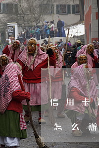 信用卡逾期了怎么辦如何分期 信用卡逾期了怎么辦如何分期買車