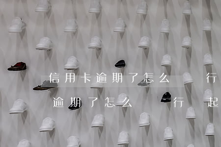 信用卡逾期了怎么辦銀行會起訴嗎-信用卡逾期了怎么辦銀行會起訴嗎知乎