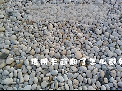 信用卡逾期了怎么避免騷擾