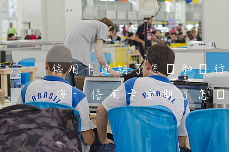 信用卡逾期了怎樣和銀行協(xié)商上海-信用卡逾期了怎樣和銀行協(xié)商上海銀行還款