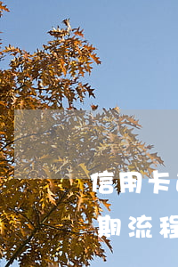 信用卡逾期了怎樣救助(2022年信用卡逾期流程)