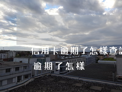 信用卡逾期了怎樣查詢有沒有被起訴?（信用卡逾期了怎樣）