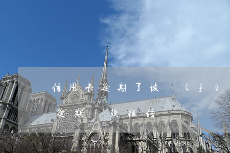 信用卡逾期了恢復(fù)征信多久(信用卡 逾期還款 征信)