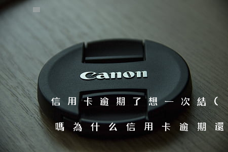 信用卡逾期了想一次結(jié)清能減免嗎(為什么信用卡逾期還可以有減免)