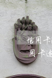 信用卡逾期了想一次结清能减免吗(为什么信用卡逾期还可以有减免)